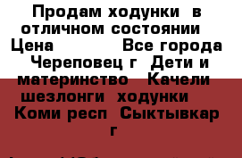 Продам ходунки, в отличном состоянии › Цена ­ 1 000 - Все города, Череповец г. Дети и материнство » Качели, шезлонги, ходунки   . Коми респ.,Сыктывкар г.